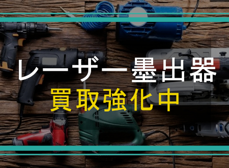 レーザー墨出器を売るなら「ネオプライス」へ！